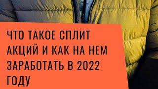 Сплит акций в 2022 году . Что такое сплит и как на нём заработать?Дробление крупных компаний. Лекция