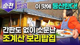 [전남 순천] 힘겹게 오르지 않으면 맛볼 수 없는 등산인들의 특권! 간판 하나 없는데 전국에서 찾아오는 산중 보리밥집｜나 홀로 노지 캠핑｜조계산｜국내여행｜#한국기행 #방방곡곡