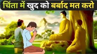 खुद को चिंता में बर्बाद करना बंद करो । जल्दी से देखो इस वीडियो को ! gautam buddha story | #buddha