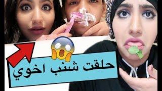 لو خيروك مع مستر شنب :  حلقت شنب أخوي !! شوفوا ايش صار !!