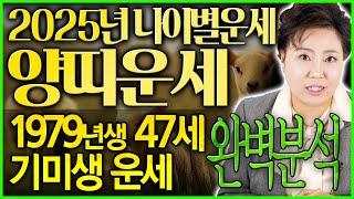 ⭐2025년 양띠 운세 3탄⭐ 79년생 47세 기미생 금전운 재물운 대박터집니다 이것만 주의하세요