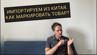 Маркировка товара при импорте из Китая