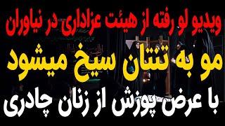 ویدیو لو رفته از هیئت عزاداری در نیاوران تهران  !!!