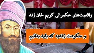 شیوه حکمرانی کریم خان زند و حکومت زندیه | نقاط ضعف کریم خان زند و حکومت زندیه