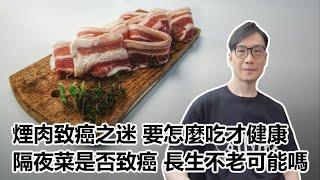 【科技專題】2025-01-18 煙肉致癌之迷 要怎麼吃才健康? / 隔夜菜是否致癌? / 長生不老可能嗎?〈Allen〉