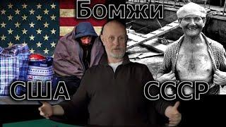 Гоблин - Про бомжей в США и СССР