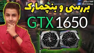 بررسی و تست گیم و بنچمارک کارت گرافیک GTX 1650 | ارزان ترین کارت گرافیک گیمینگ 2022