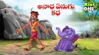 అనాధ ఏనుగు కథ | Telugu Cartoon Stories | The Orphaned Elephant Story | Cartoon Moral Stories Telugu