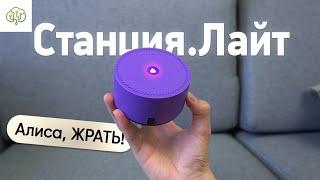 Яндекс.Станция Лайт - самая ПОСРЕДСТВЕННАЯ умная колонка?