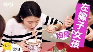 左撇子女孩的困擾 - 只有妳知道