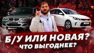 Какой авто выбрать - новый или Б/У? Что выбрать автомобиль с пробегом или новый?