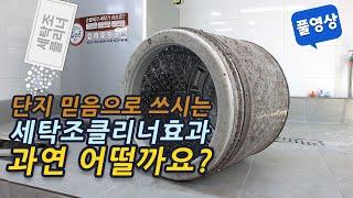 세탁조클리너 효과 과연 믿을만한가? 극한의 오염도 통돌이 세탁기에 3회 시험 해봤습니다!