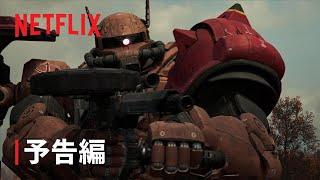 『機動戦士ガンダム：復讐のレクイエム』予告編 1- Netflix