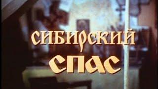 Сибирский спас. Первая серия