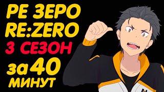 РЕ ЗЕРО 3 СЕЗОН ЗА 40 МИНУТ | ЖИЗНЬ С НУЛЯ В АЛЬТЕРНАТИВНОМ МИРЕ 3 СЕЗОН
