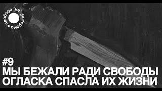 «мы бежали ради свободы»: огласка, которая спасла жизни