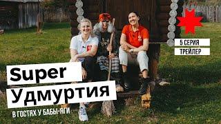 Super Удмуртия 5 серия - в гостях у Бабы-Яги (трейлер)