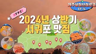 [제주살이 브이로그]2024년 상반기 제주맛집 Top.8 (서귀포맛집 위주)