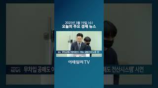 무차입 공매도 이렇게 잡는다... 거래소, ‘공매도 전산시스템’ 시연 (20250319)