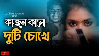 কাজল কালো দুটি চোখে ️ Jar Chobi Ei Mon Eke Jai New Version | Bangla Sad Song | Huge Studio