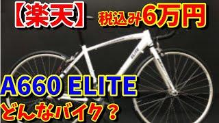 アートサイクルA660 ってどんなバイク？【通販ロードバイクの選び方】