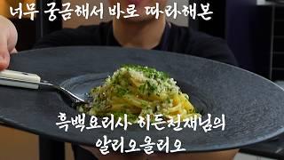 안성재 셰프의 첫번째 합격자 히든천재님의 알리오올리오 파스타. 파스타 면 맛이 너무 궁금해서 따라해 봤습니다. 이걸로 알리오올리오 레시피 졸업.