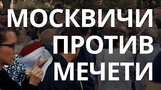 Огромная мечеть и новый «Садовод» — жители востока Москвы против