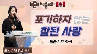 캐나다 토론토백송교회 배성연 목사 - 포기하지 않는 참된 사랑 (호 3:1-3)