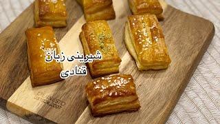 شیرینی زبان قنادی با خمیر هزارلا