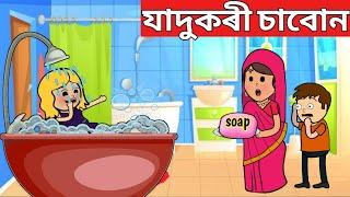 বগা হোৱা চাবোনAssamese Cartoon|assamese hadhu|putola|axomiya hadhu|assamese animation