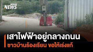 เสาไฟฟ้าอยู่กลางถนนช่วงทางโค้ง ชาวบ้าน จ.ชลบุรี ร้องเรียนให้เร่งแก้ | Thai PBS News