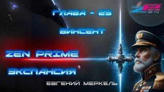 Аудиокнига Евгений Меркель "Zen Prime: Экспансия" | Глава - 25: Винсент.