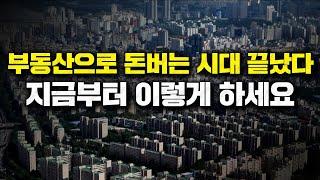 부동산으로 돈버는 시대는 끝났다, 지금부터 이렇게 하세요