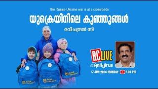 യുക്രെയിനിലെ കുഞ്ഞുങ്ങള്‍ | The Russia-Ukraine war is at a crossroads | Ravichandran C