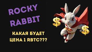 ROCKY RABBIT - СКОРО ЛИСТИНГ (НА MEXC, KUCOIN, BITGET, GATE) !!! КТО ПОЛУЧИТ ДРОП?