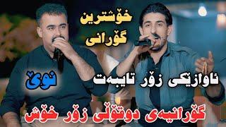 Amanj Darbani w Rebar Masoyi 2025 Xoshtrin Gorani Track1 Danishtni Hamay Mota