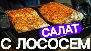 Нежный салат с лососем