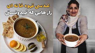 عدسی اصل قهوه خانه ای با تمام نکات | طرز تهیه عدسی لعابدار