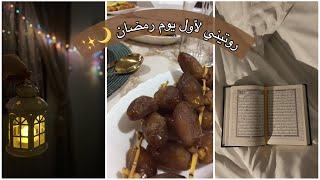 روتيني لأول يوم رمضان ️|من السحور للفطور 