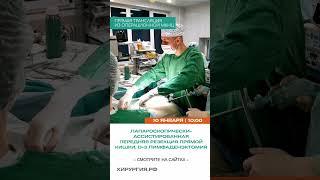 Прямая трансляция из операционной #МКНЦ