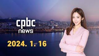 전체보기 | 2024년 1월 16일 CPBC 뉴스
