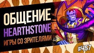 Играем, общаемся, обсуждаем мету Hearthstone | Раздор в тропиках