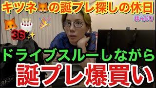 ドライブスルーで爆食いしてたらキツネさんの誕生日思い出して誕プレとりあえず買いに行ったら自分の爆買いしちゃってまじなんで？な休日vlogとりま誰かのプレゼント買うたびにいろいろ自分の買うのやめたい