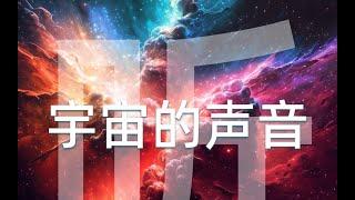 宇宙之旅02—如何聆听宇宙的声音？