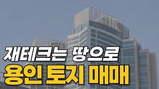 재태크는 땅으로 하세요 용인 토지 매매 010-3391-6663