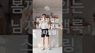 남자 결혼식 하객룩 패션 코디 추천! 봄까지 입을 수 있어요~ 상세 댓글 참고! #하객룩 #남자코디