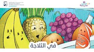 في الثلاجة | قصص مدرسة