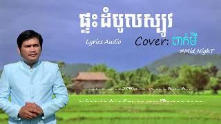 ផ្ទះដំបូលស្បូល ពាក់ មី Peak Mi(Cover song)//Midnight