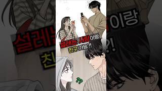 [요즘 젤 재밌는 웹툰] 전 연인 질투 유발 작전, 성공할까
