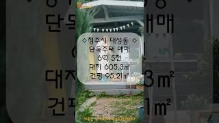 청주시 상당구 대성동 단독 전원 주택 매매